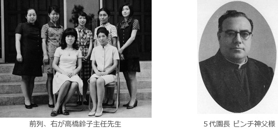 左画像、前列右が高橋鈴子主任先生。右画像、5代園長 ピンチ神父様